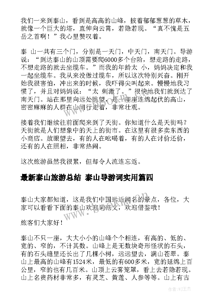 最新泰山旅游总结 泰山导游词实用