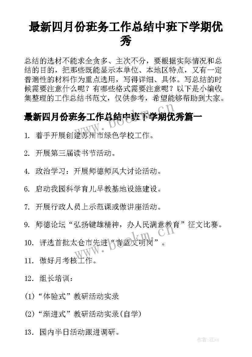 最新四月份班务工作总结中班下学期优秀