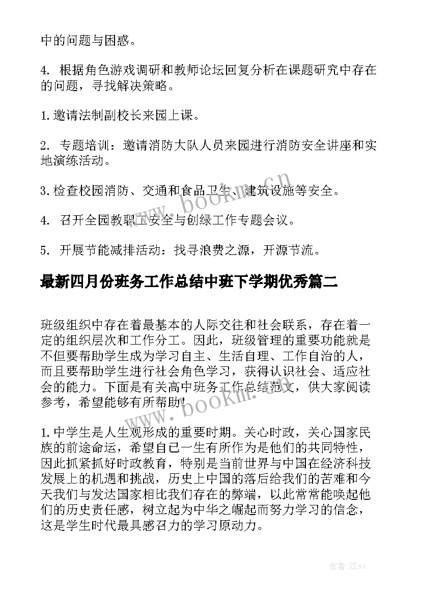 最新四月份班务工作总结中班下学期优秀