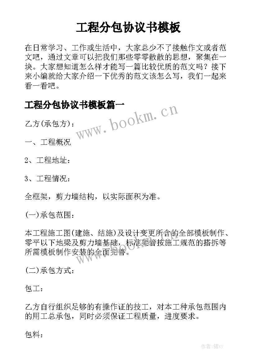 工程分包协议书模板