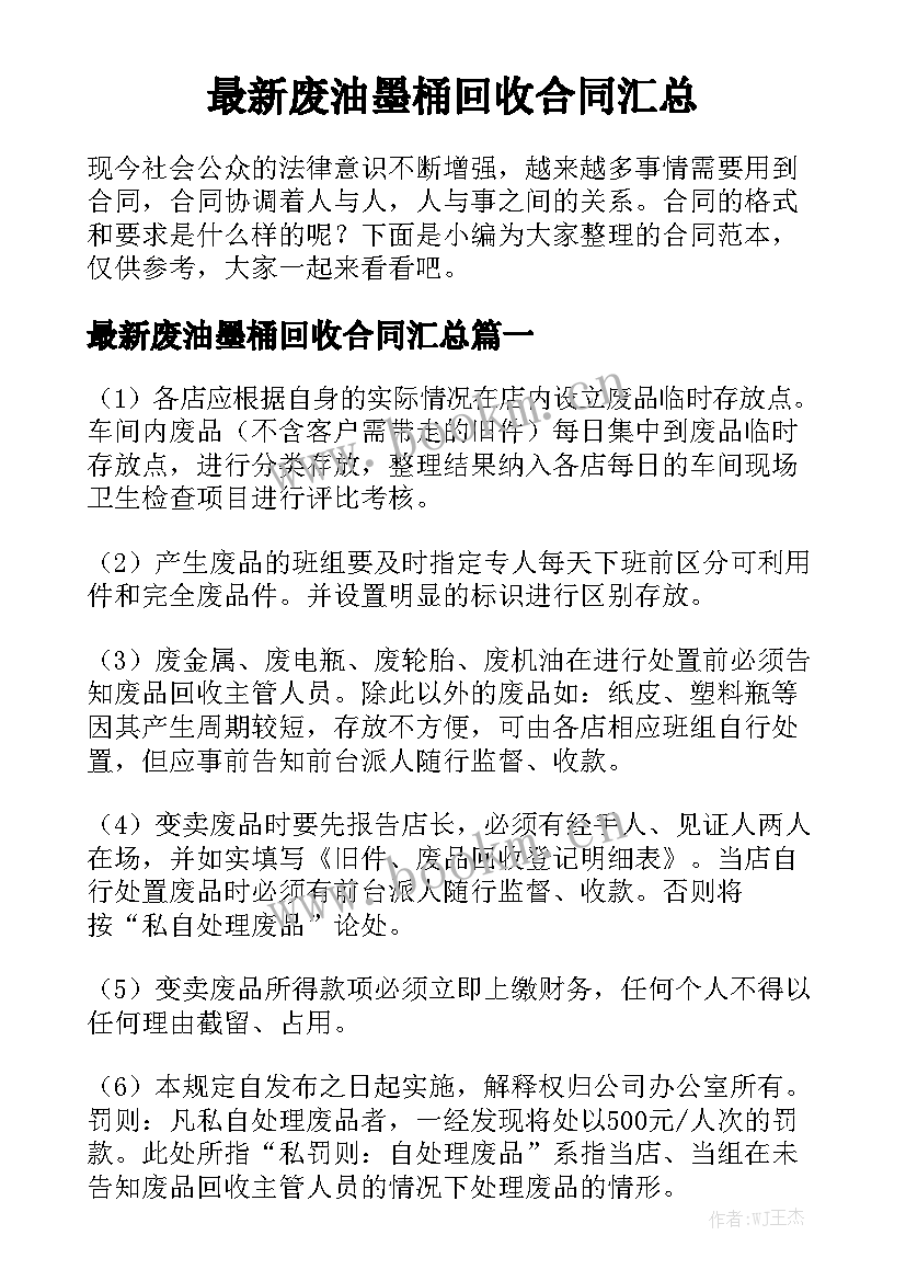 最新废油墨桶回收合同汇总