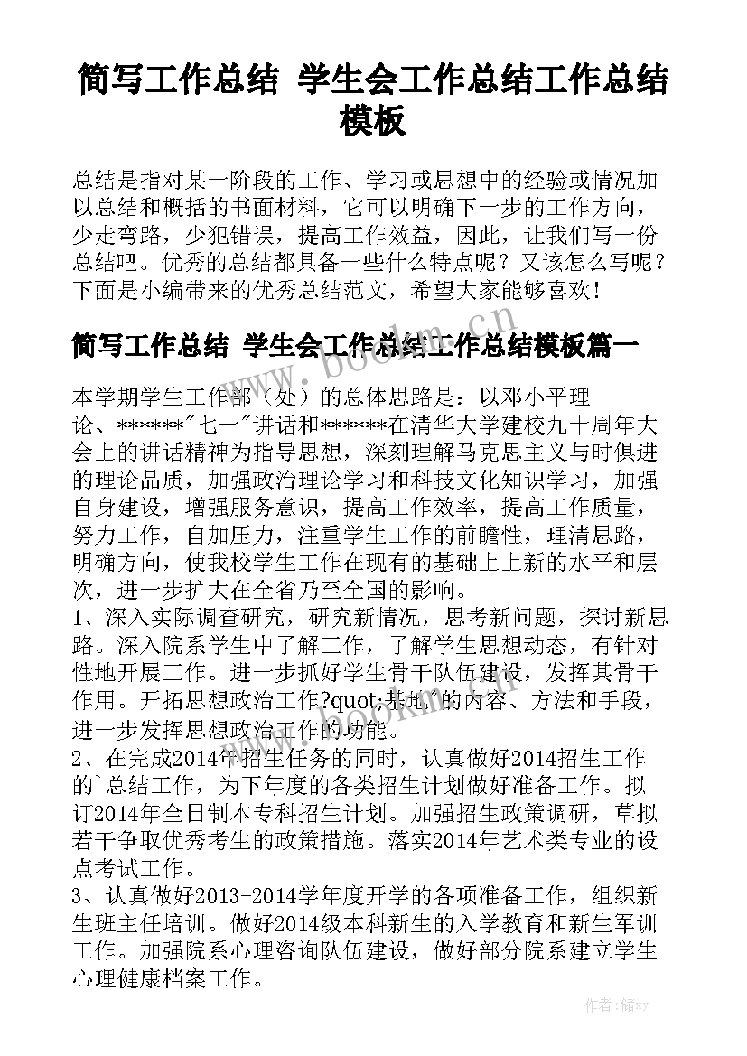 简写工作总结 学生会工作总结工作总结模板