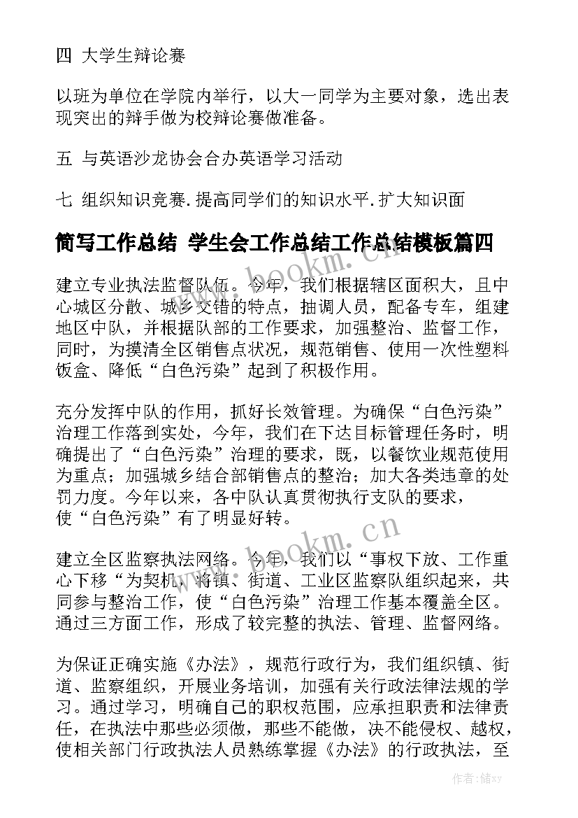 简写工作总结 学生会工作总结工作总结模板