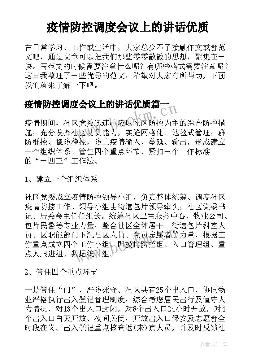 疫情防控调度会议上的讲话优质