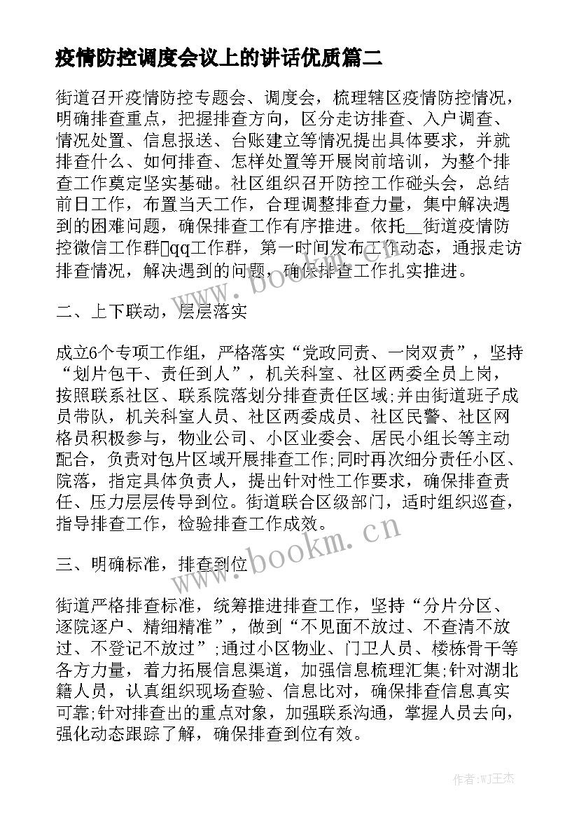 疫情防控调度会议上的讲话优质