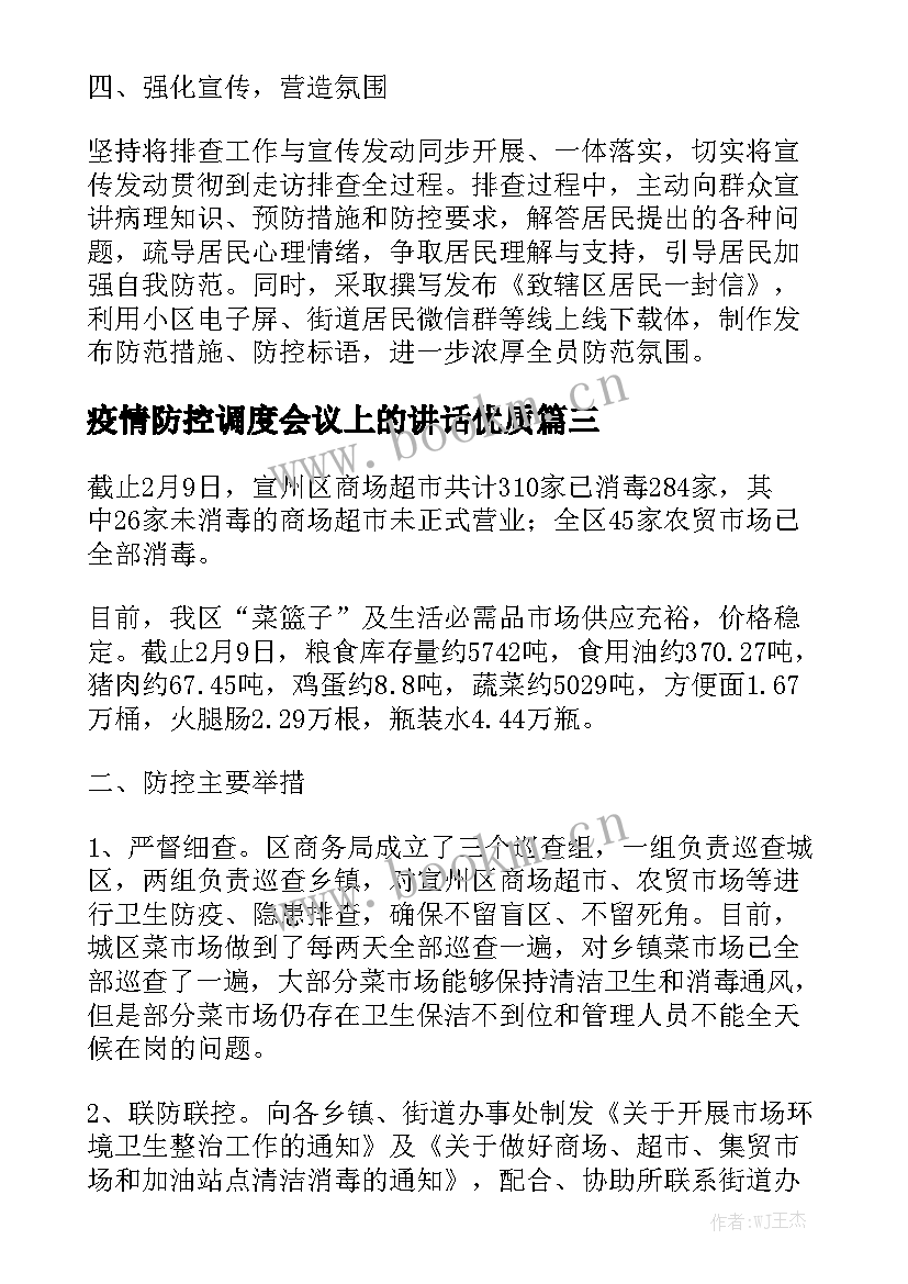 疫情防控调度会议上的讲话优质