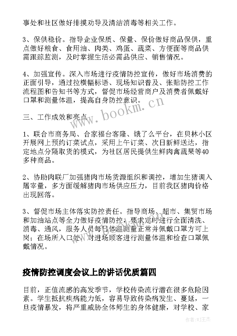 疫情防控调度会议上的讲话优质