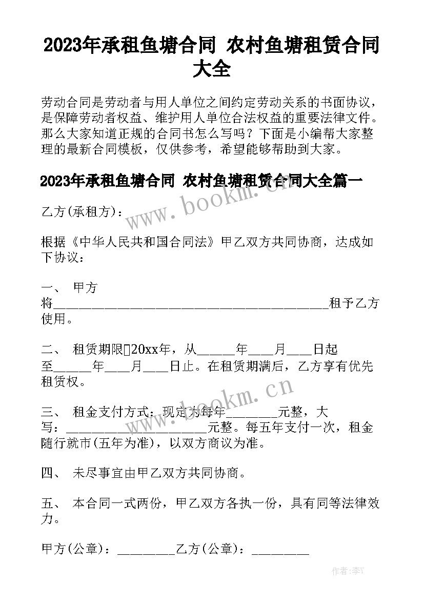 2023年承租鱼塘合同 农村鱼塘租赁合同大全