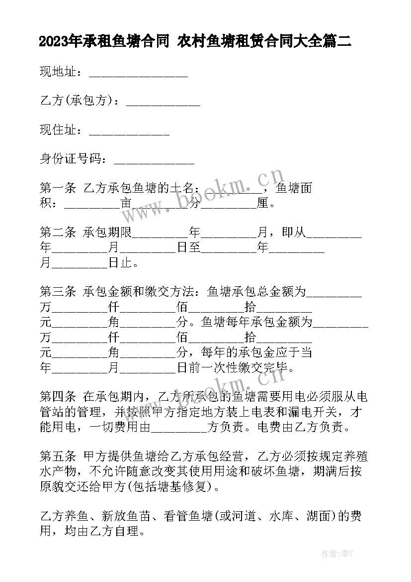 2023年承租鱼塘合同 农村鱼塘租赁合同大全