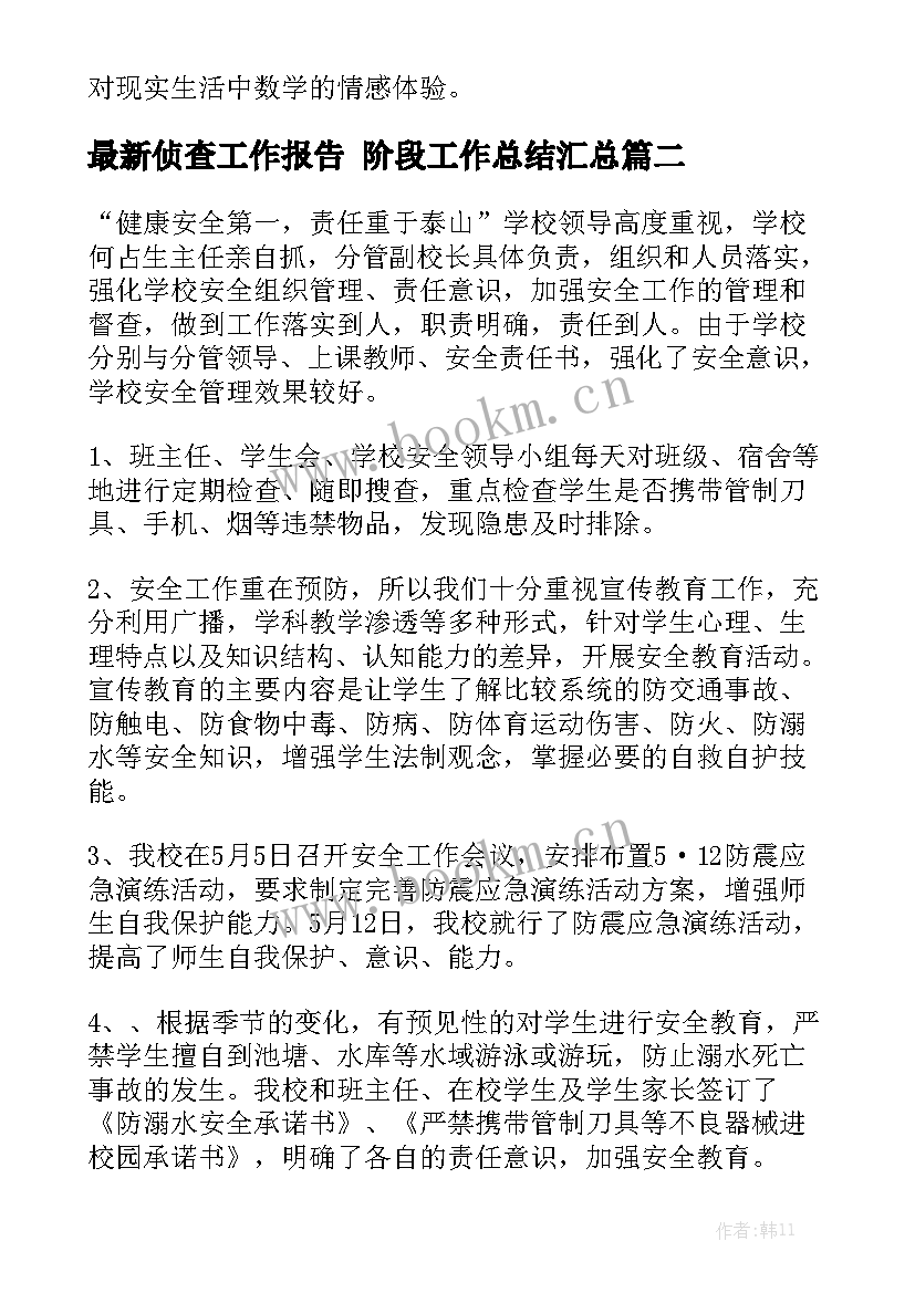 最新侦查工作报告 阶段工作总结汇总