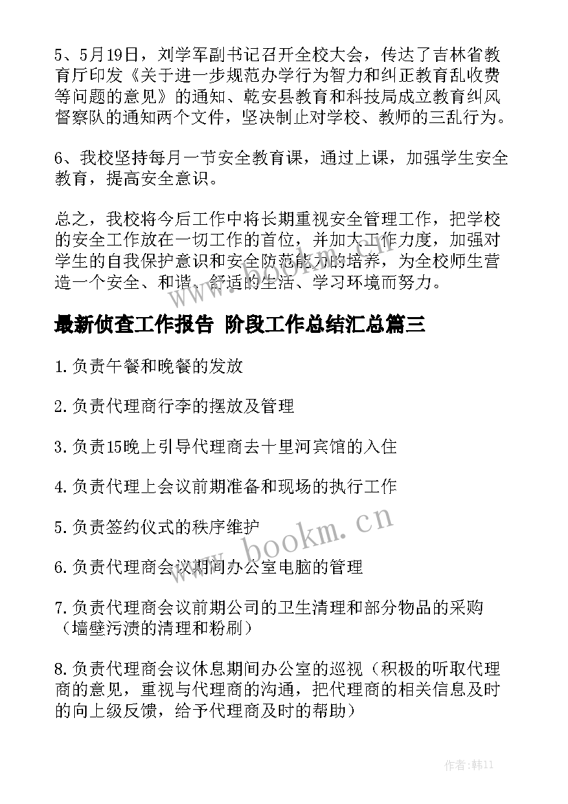 最新侦查工作报告 阶段工作总结汇总