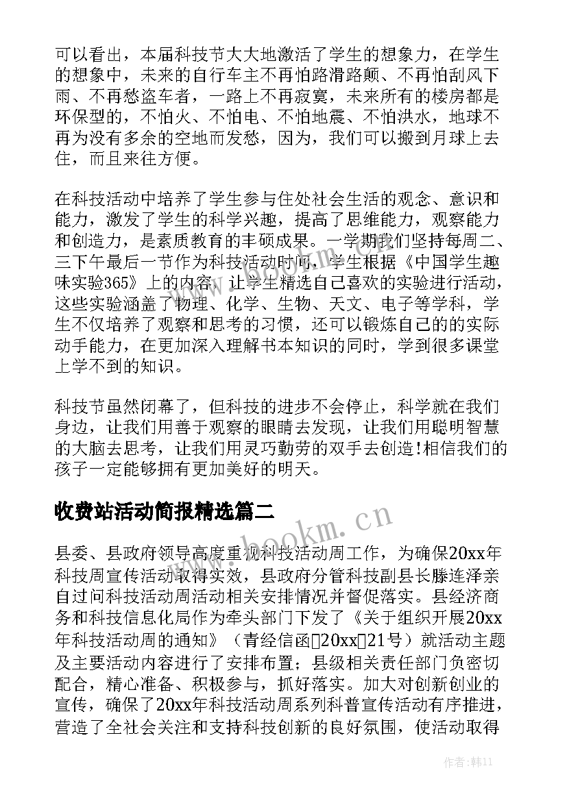 收费站活动简报精选