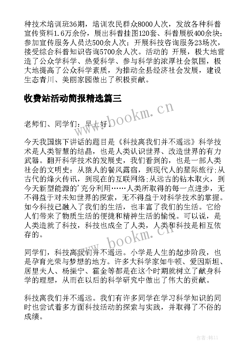 收费站活动简报精选