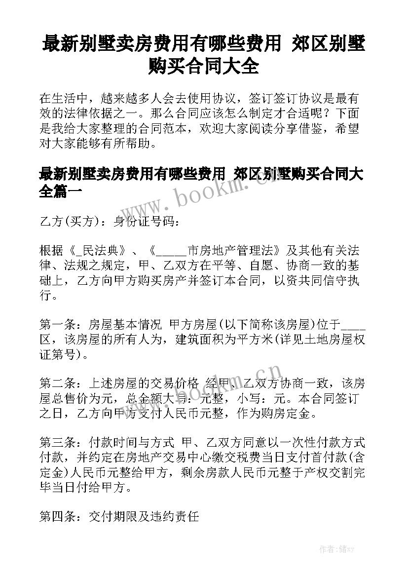 最新别墅卖房费用有哪些费用 郊区别墅购买合同大全