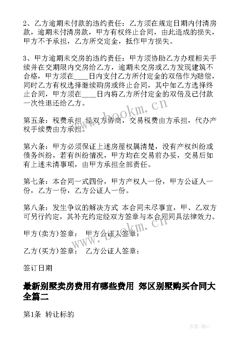 最新别墅卖房费用有哪些费用 郊区别墅购买合同大全