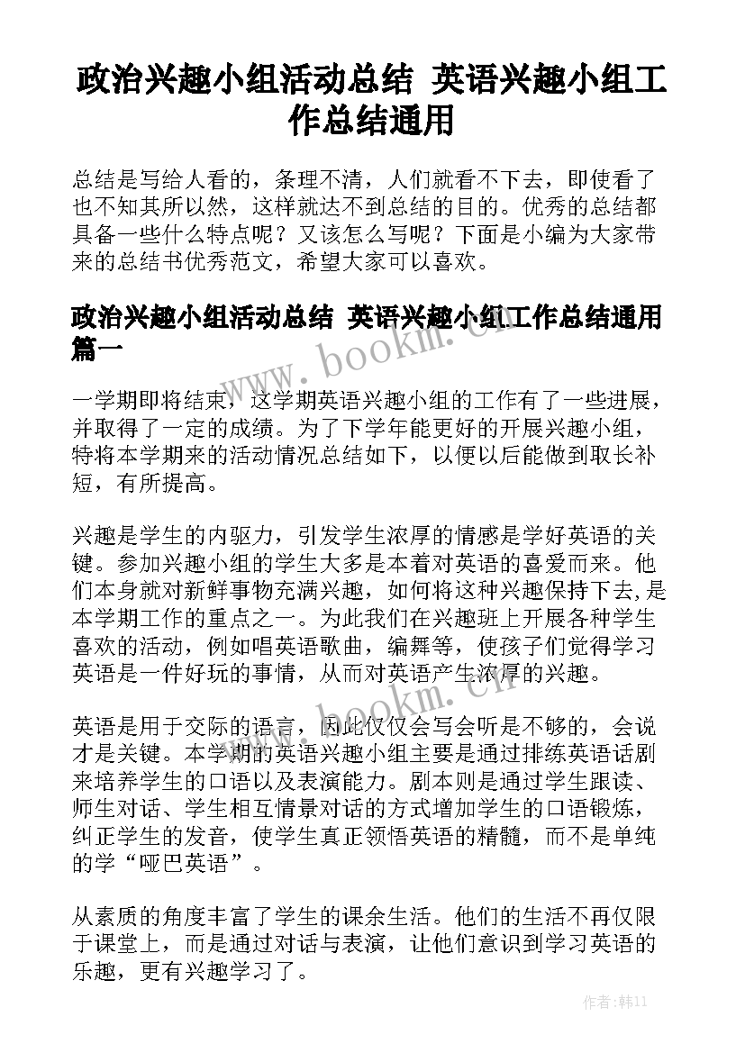 政治兴趣小组活动总结 英语兴趣小组工作总结通用