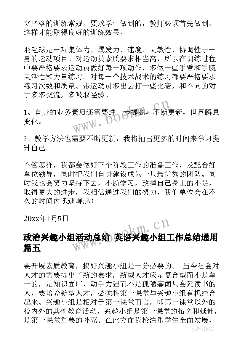 政治兴趣小组活动总结 英语兴趣小组工作总结通用