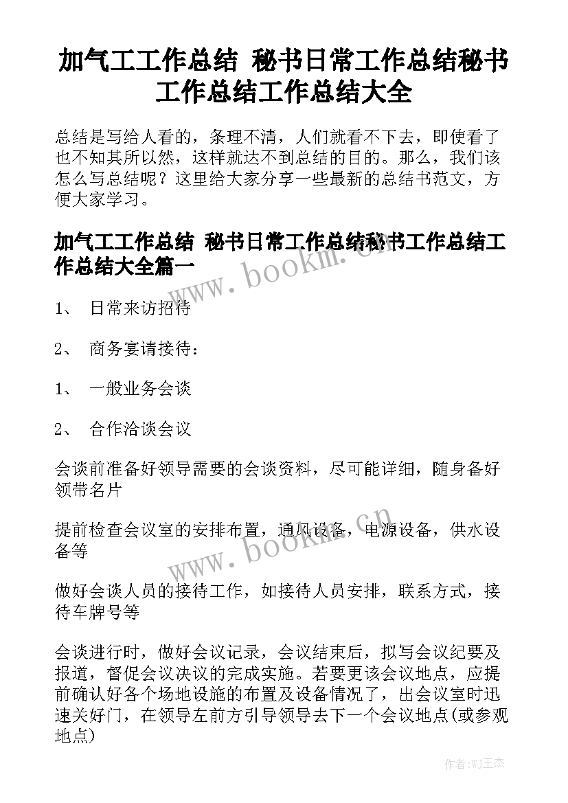 加气工工作总结 秘书日常工作总结秘书工作总结工作总结大全