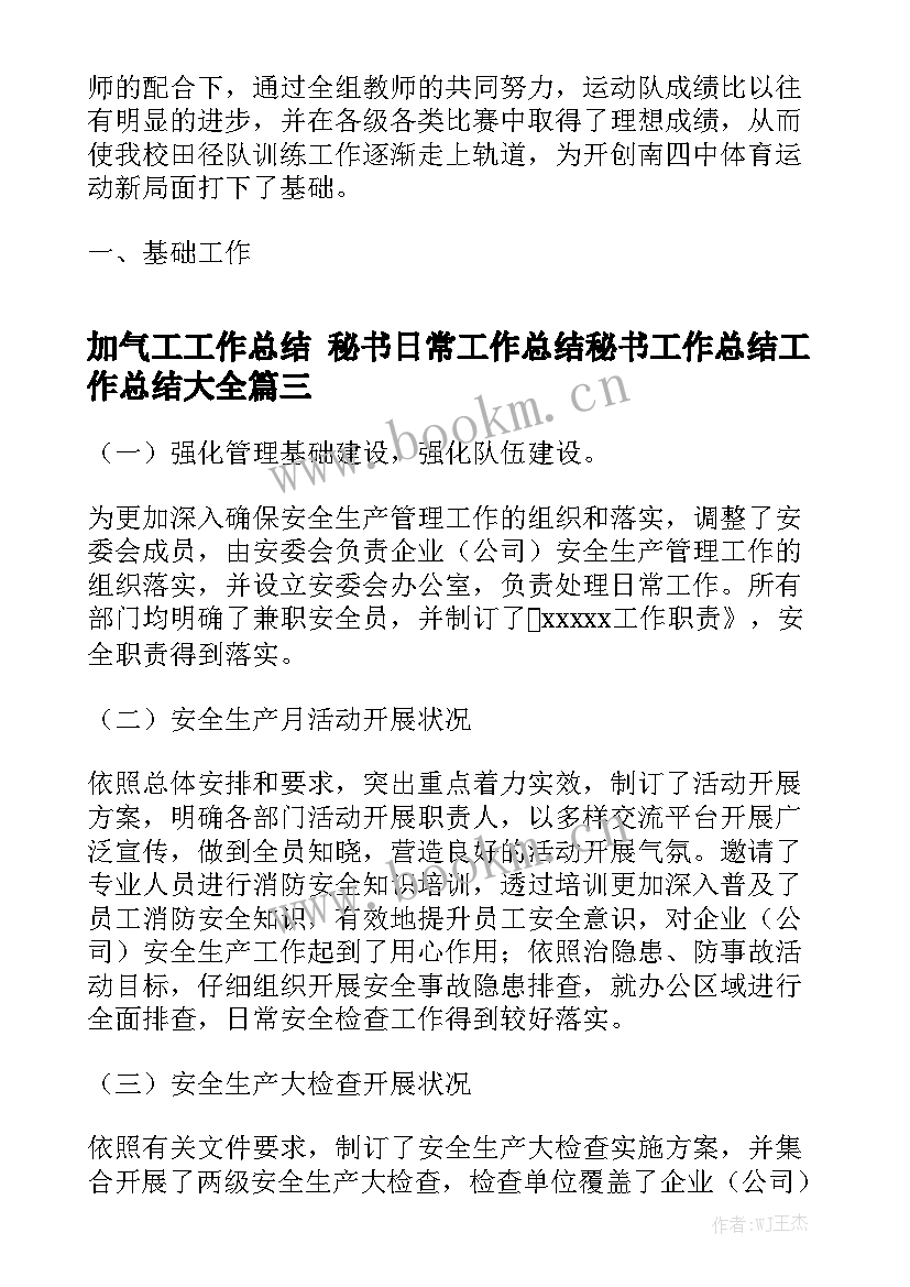 加气工工作总结 秘书日常工作总结秘书工作总结工作总结大全