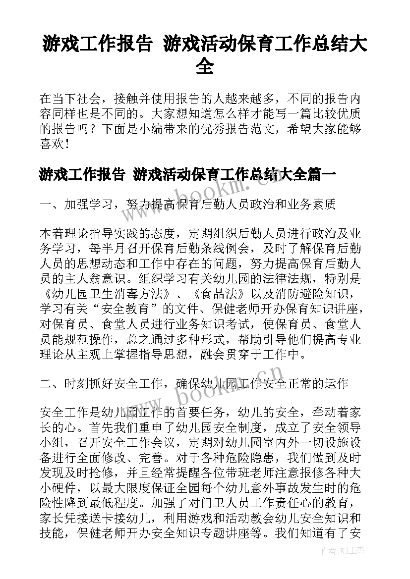 游戏工作报告 游戏活动保育工作总结大全