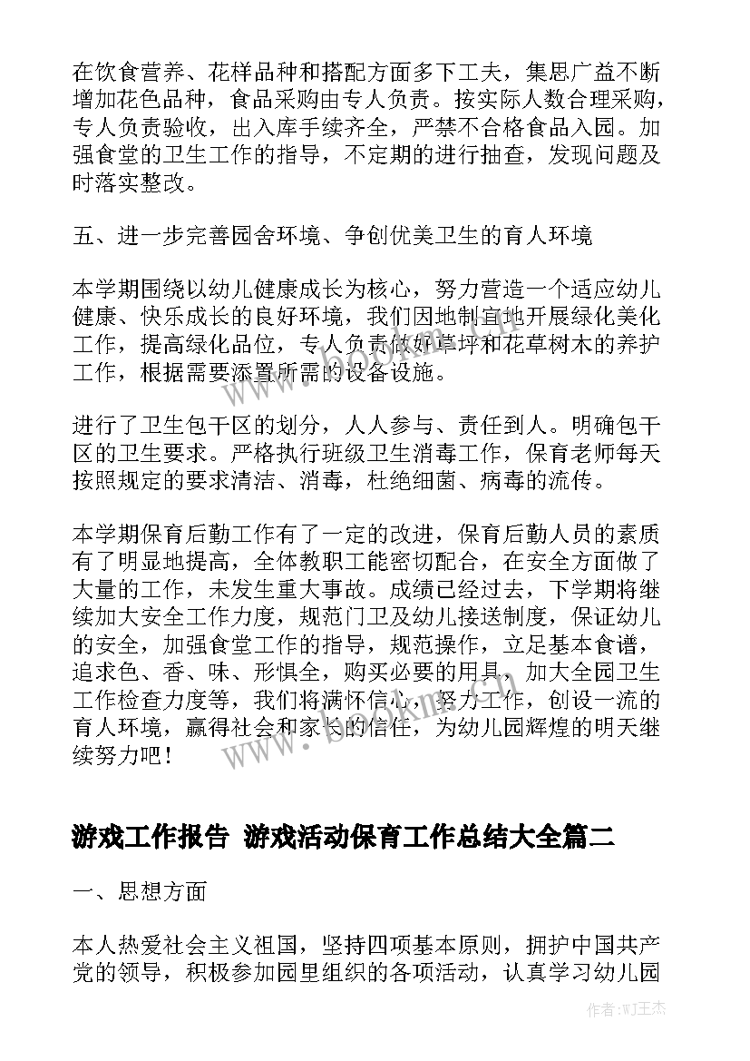 游戏工作报告 游戏活动保育工作总结大全