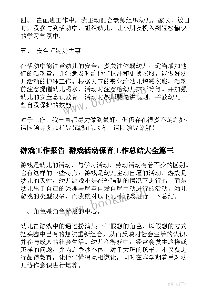 游戏工作报告 游戏活动保育工作总结大全