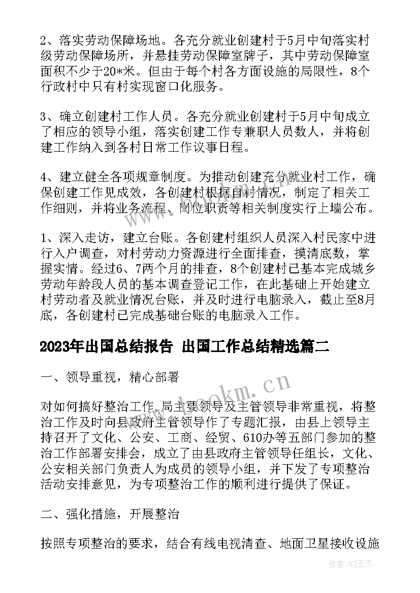 2023年出国总结报告 出国工作总结精选