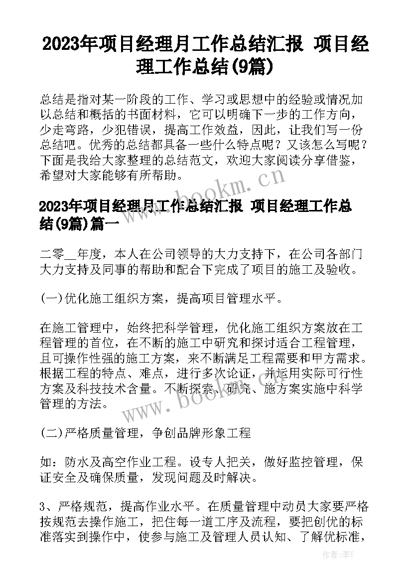 2023年项目经理月工作总结汇报 项目经理工作总结(9篇)