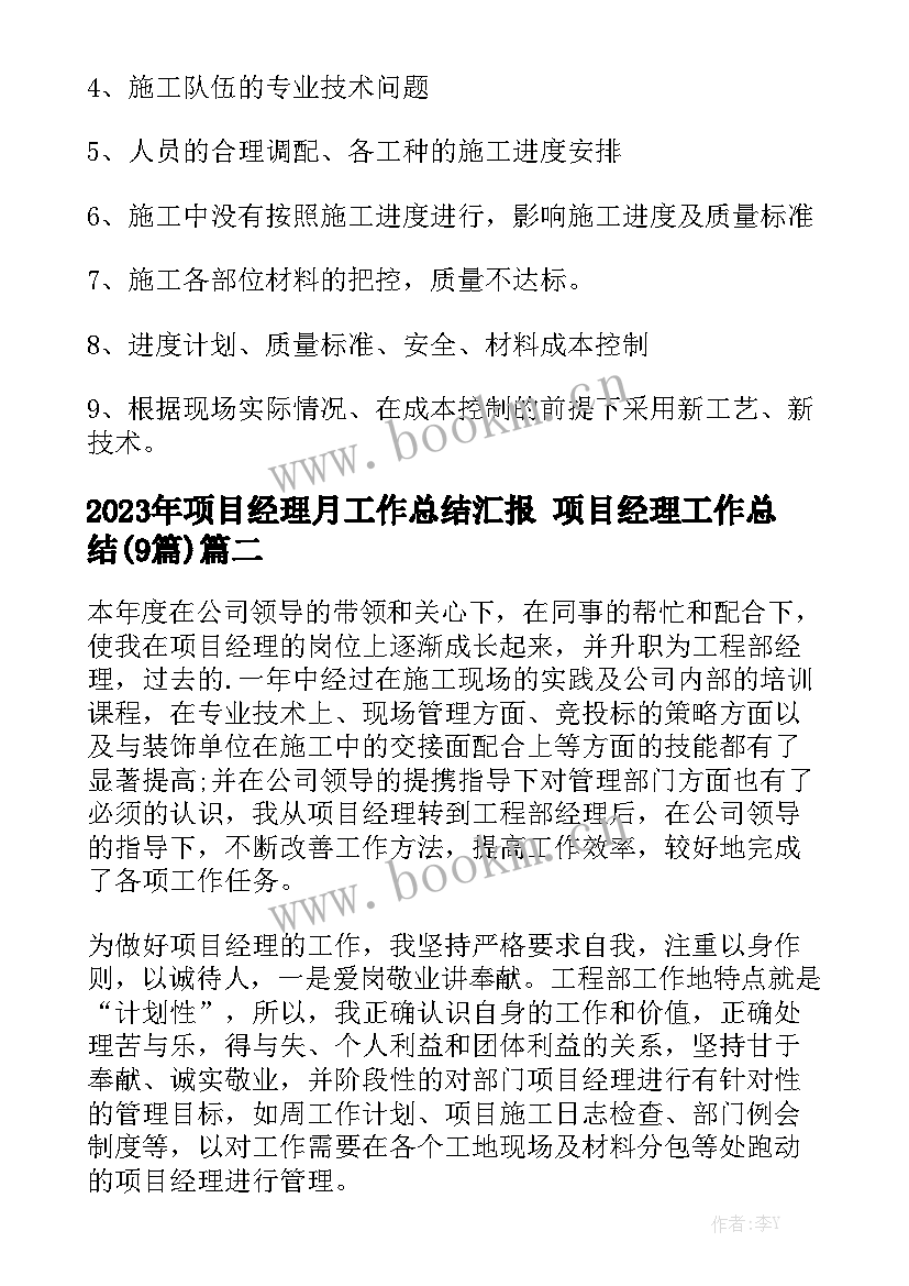 2023年项目经理月工作总结汇报 项目经理工作总结(9篇)