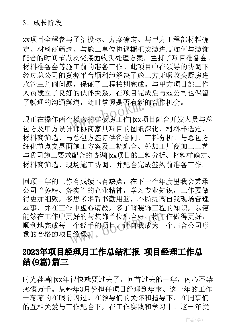 2023年项目经理月工作总结汇报 项目经理工作总结(9篇)