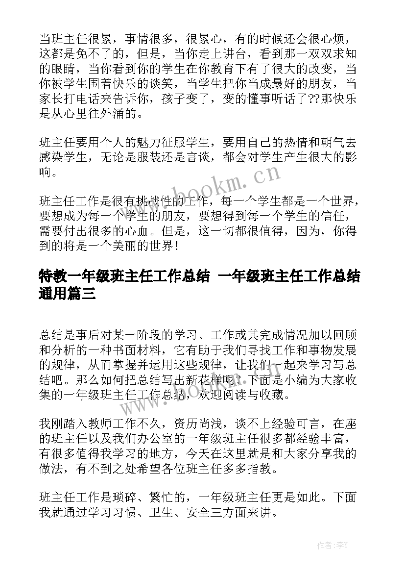 特教一年级班主任工作总结 一年级班主任工作总结通用