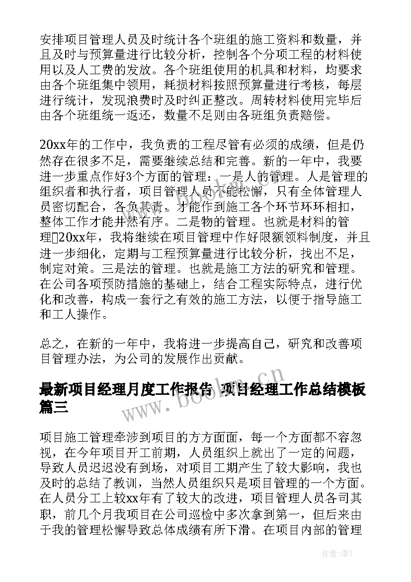 最新项目经理月度工作报告 项目经理工作总结模板