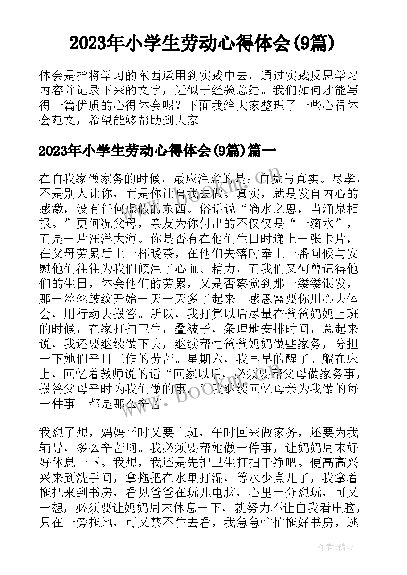 2023年小学生劳动心得体会(9篇)