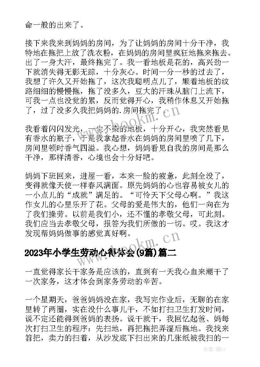 2023年小学生劳动心得体会(9篇)