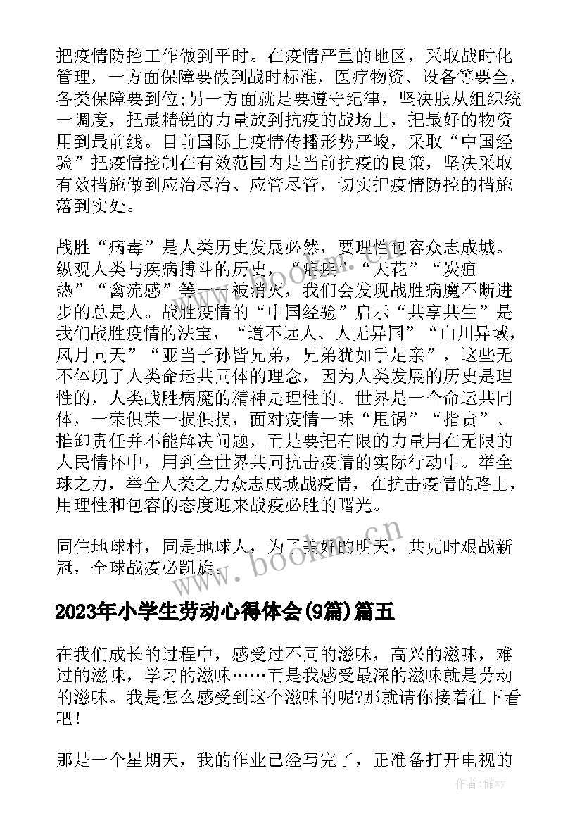 2023年小学生劳动心得体会(9篇)