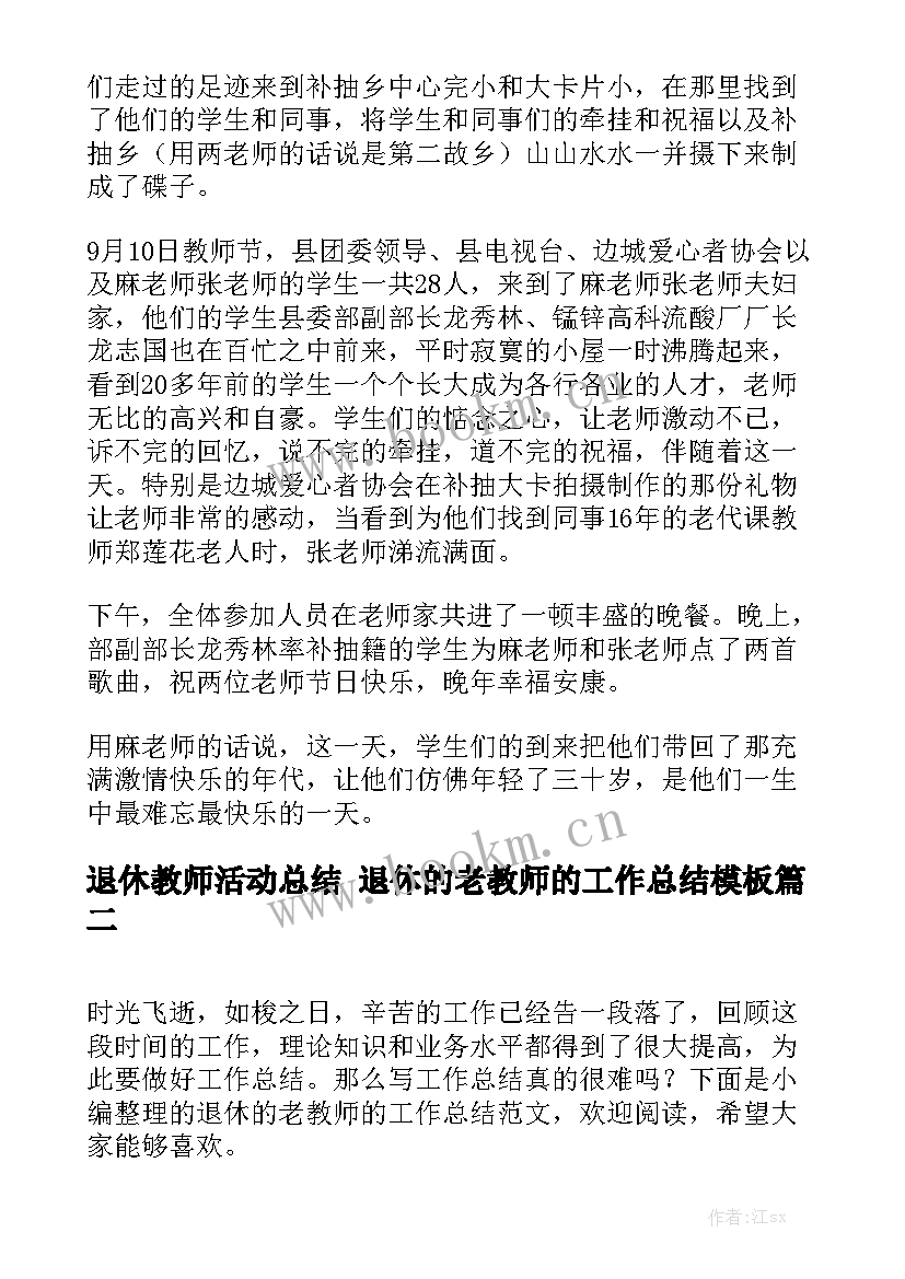 退休教师活动总结 退休的老教师的工作总结模板