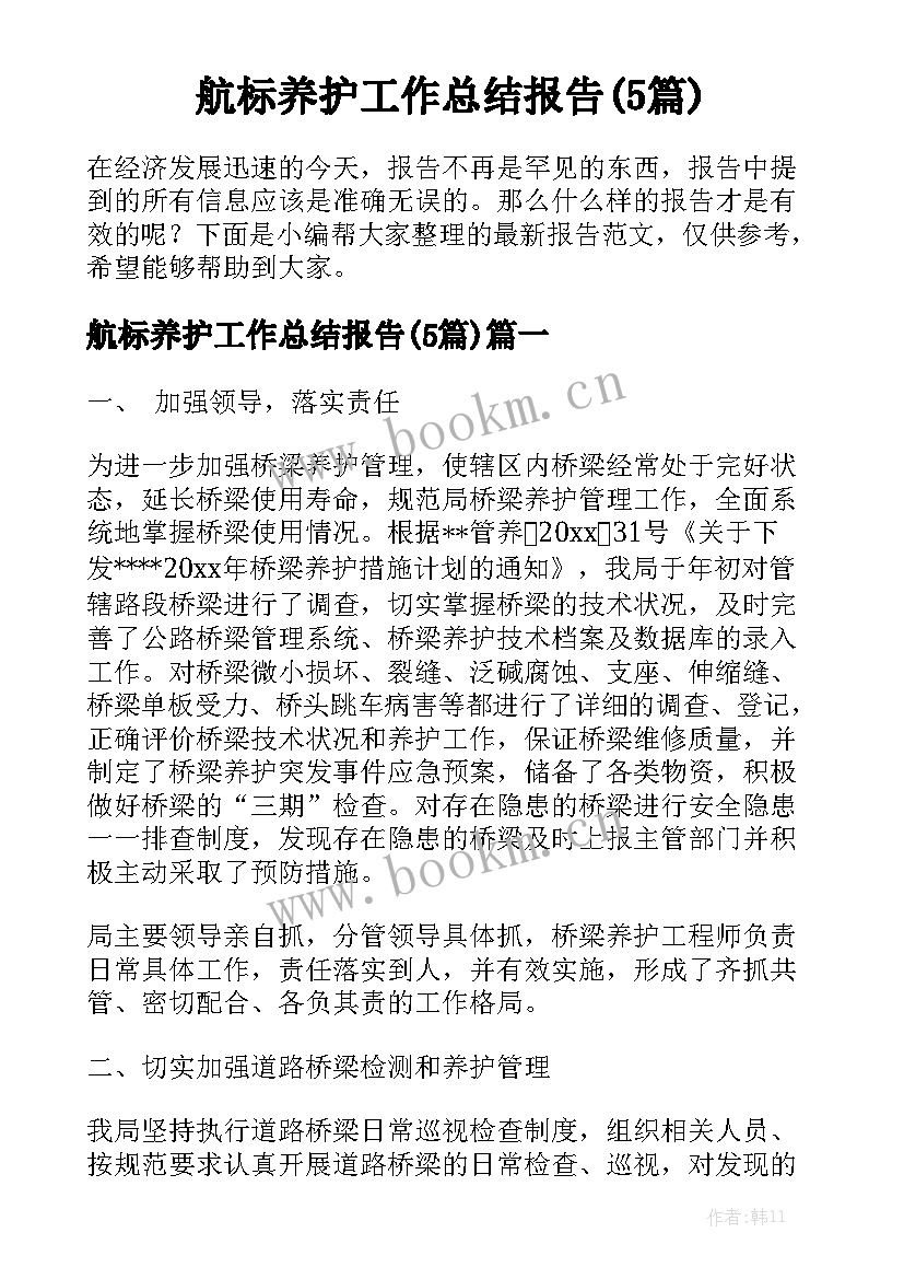 航标养护工作总结报告(5篇)