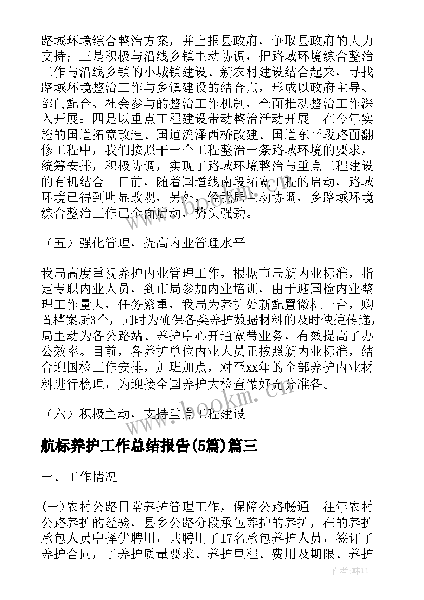 航标养护工作总结报告(5篇)