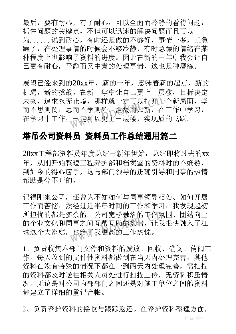 塔吊公司资料员 资料员工作总结通用