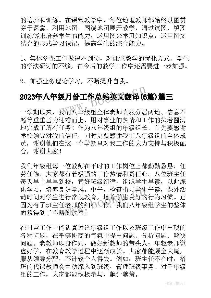 2023年八年级月份工作总结英文翻译(6篇)