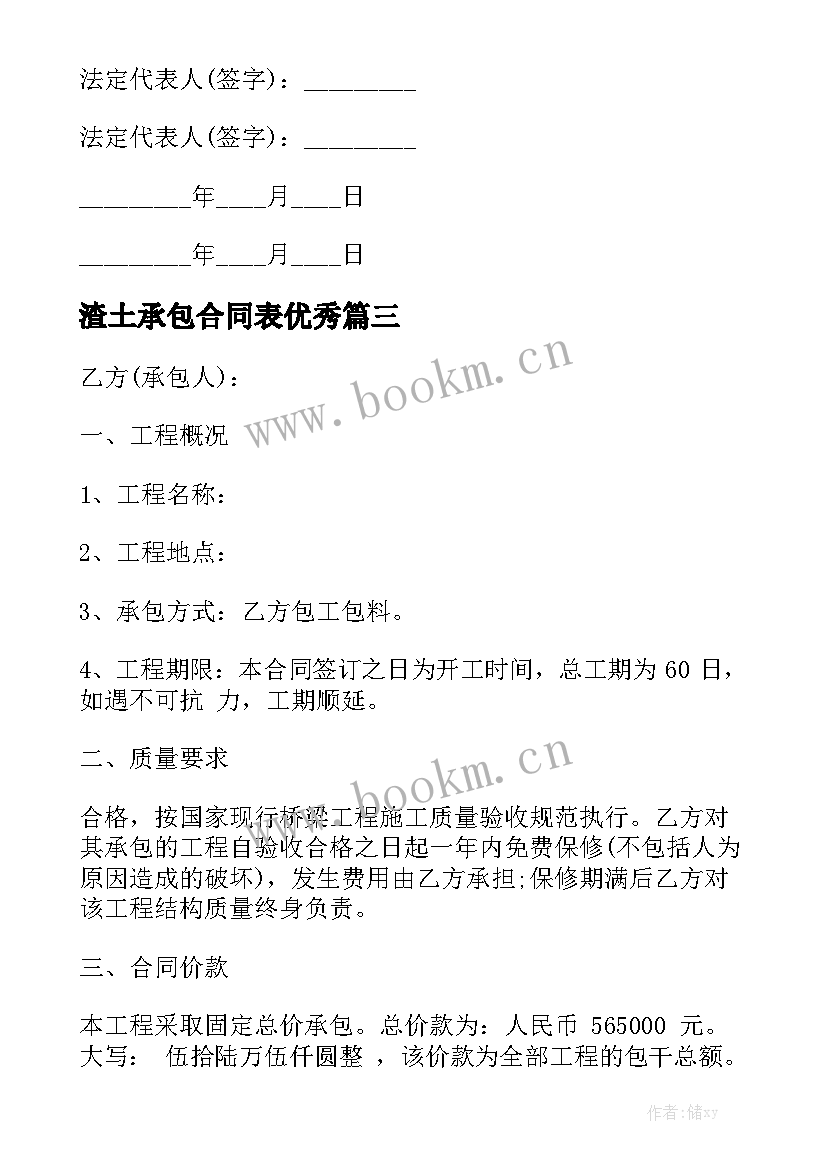 渣土承包合同表优秀