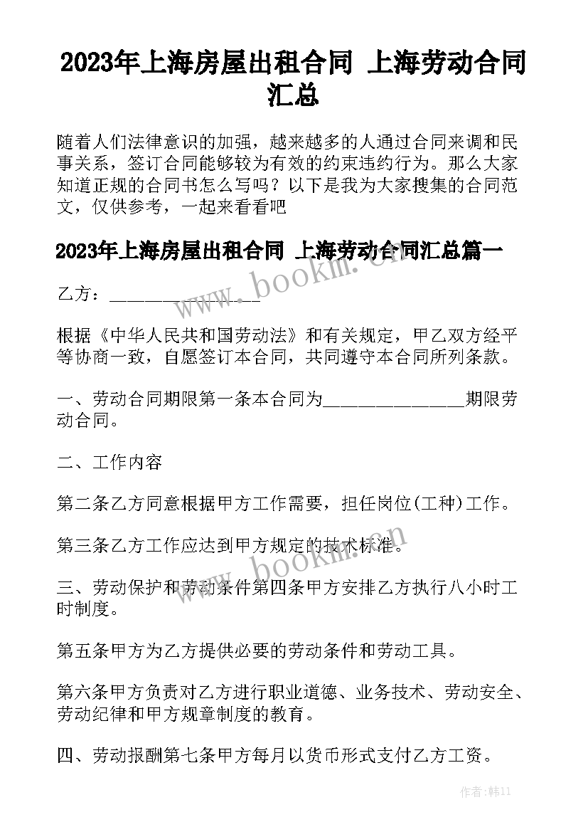 2023年上海房屋出租合同 上海劳动合同汇总