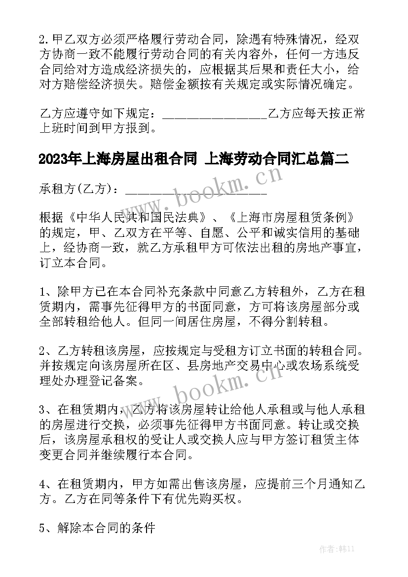 2023年上海房屋出租合同 上海劳动合同汇总