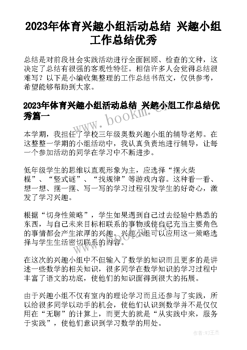 2023年体育兴趣小组活动总结 兴趣小组工作总结优秀