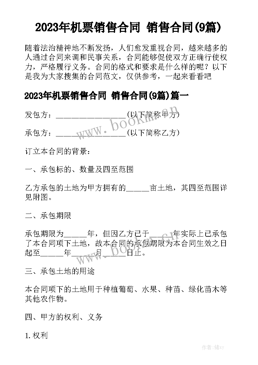 2023年机票销售合同 销售合同(9篇)