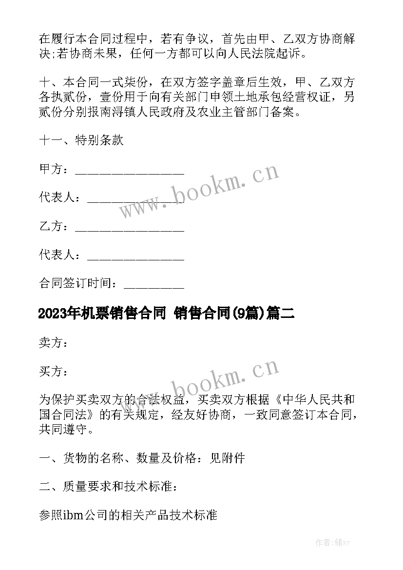 2023年机票销售合同 销售合同(9篇)