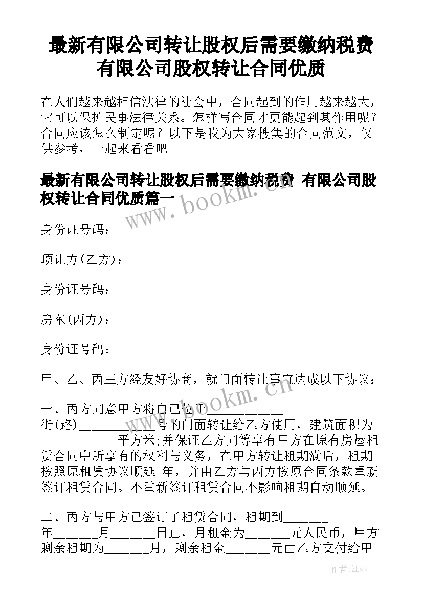 最新有限公司转让股权后需要缴纳税费 有限公司股权转让合同优质