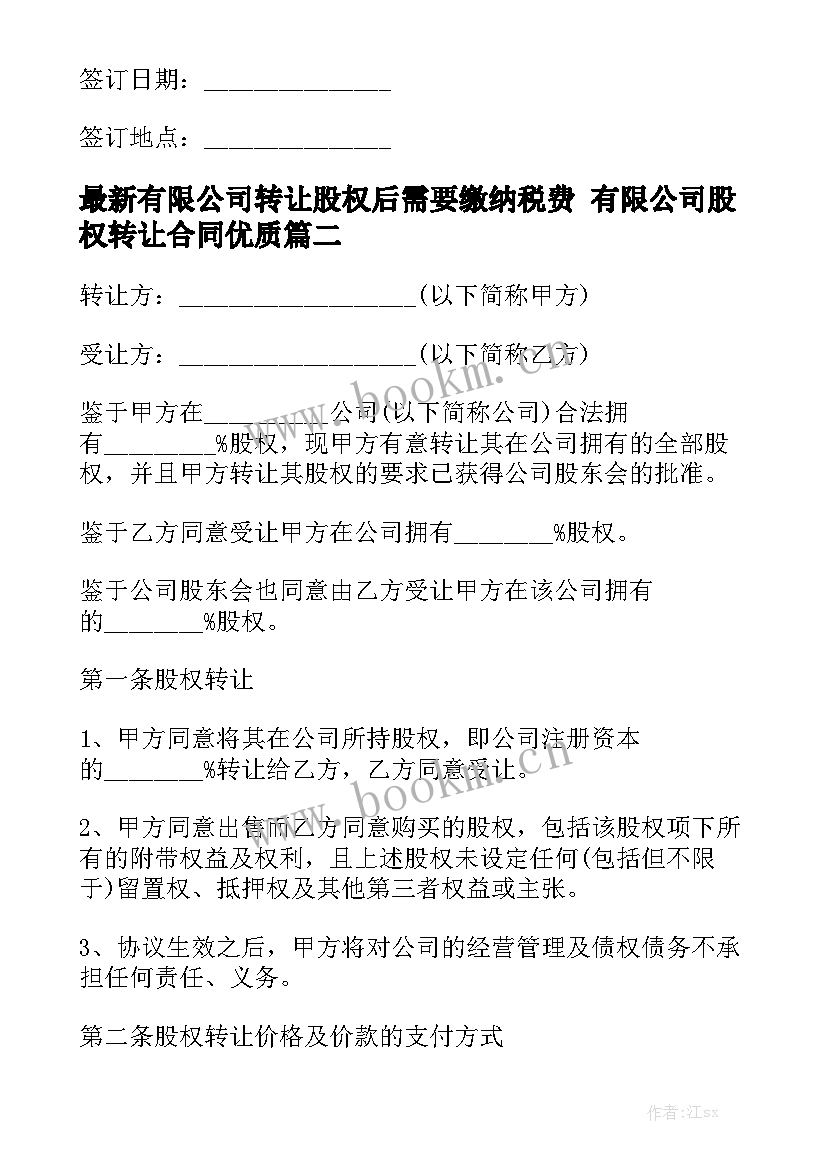 最新有限公司转让股权后需要缴纳税费 有限公司股权转让合同优质