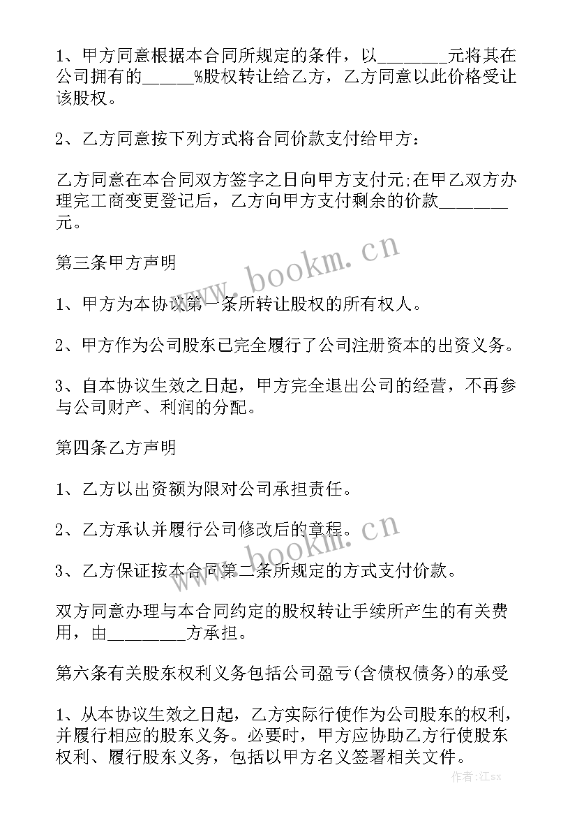 最新有限公司转让股权后需要缴纳税费 有限公司股权转让合同优质