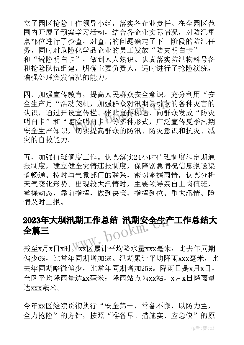 2023年大坝汛期工作总结 汛期安全生产工作总结大全